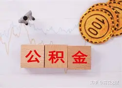 最新急用钱24小时套公积金卡沈阳方法分析(最方便真实的昌都沈阳住房公积金卡方法)