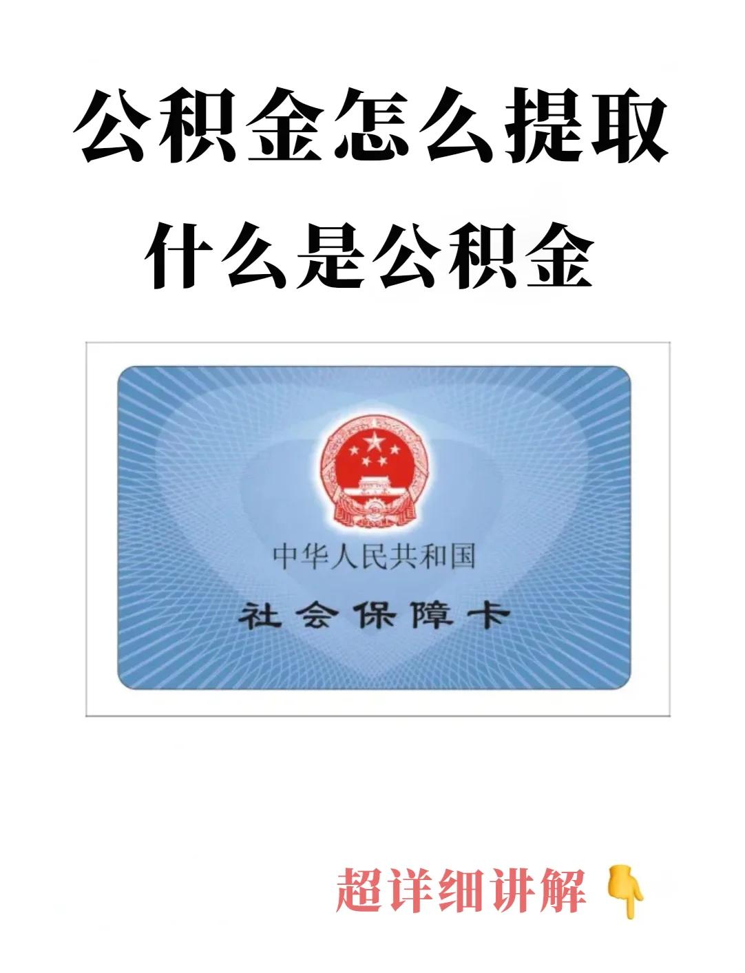 最新回收公积金卡方法分析(最方便真实的昌都公积金卡取消了吗方法)