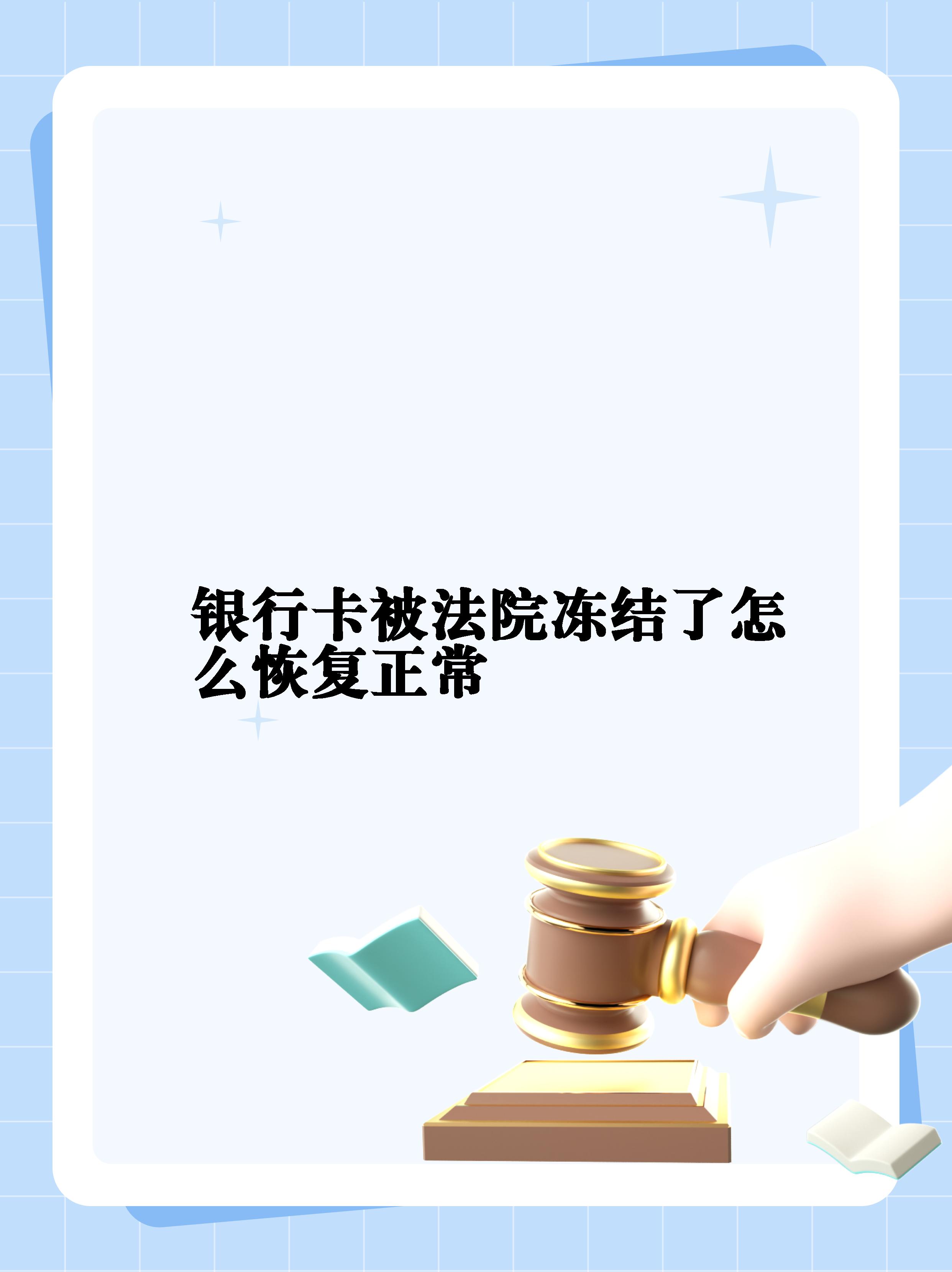 最新法院冻结银行卡公积金卡会被冻结吗方法分析(最方便真实的昌都法院冻结银行卡公积金卡会被冻结吗方法)