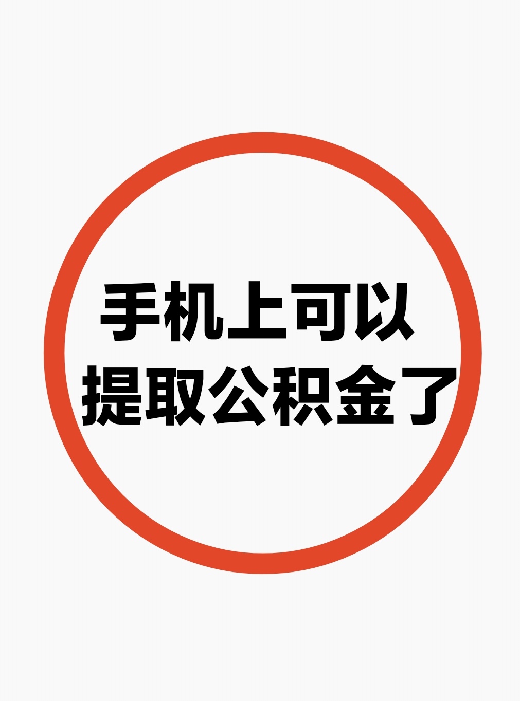 最新公积金余额网上提取方法分析(最方便真实的昌都公积金网上提现方法)