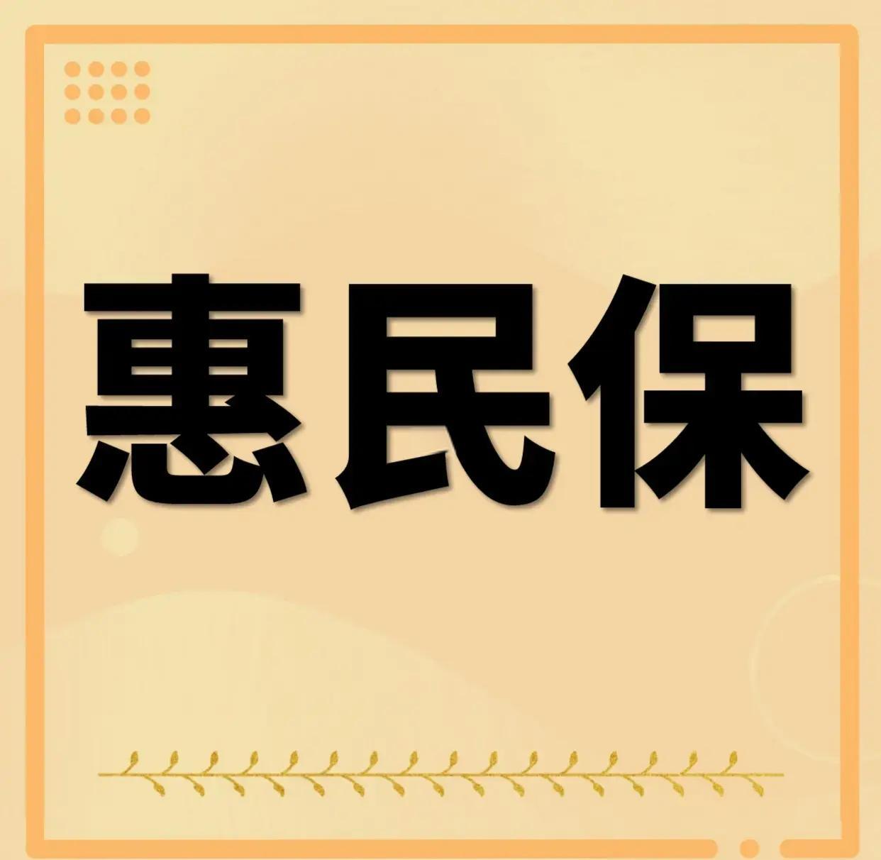 最新惠民保为什么直接从公积金里扣方法分析(最方便真实的昌都惠民保可以用社保卡支付吗方法)