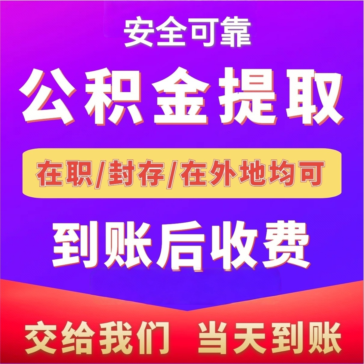 最新公积金局提现方法分析(最方便真实的昌都公积金提现需要几天到账方法)