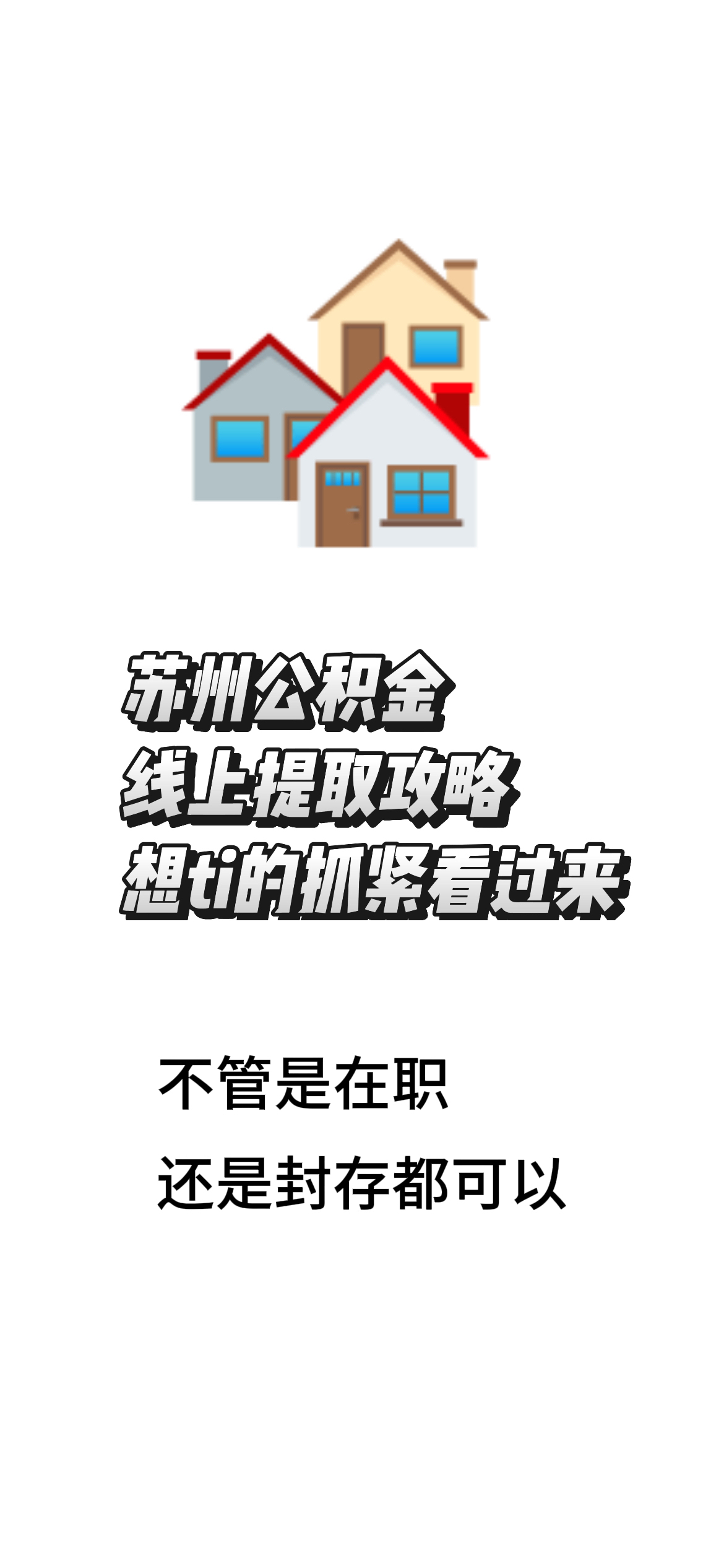 最新找中介10分钟提取公积金苏州方法分析(最方便真实的昌都苏州租房委托提取公积金方法)