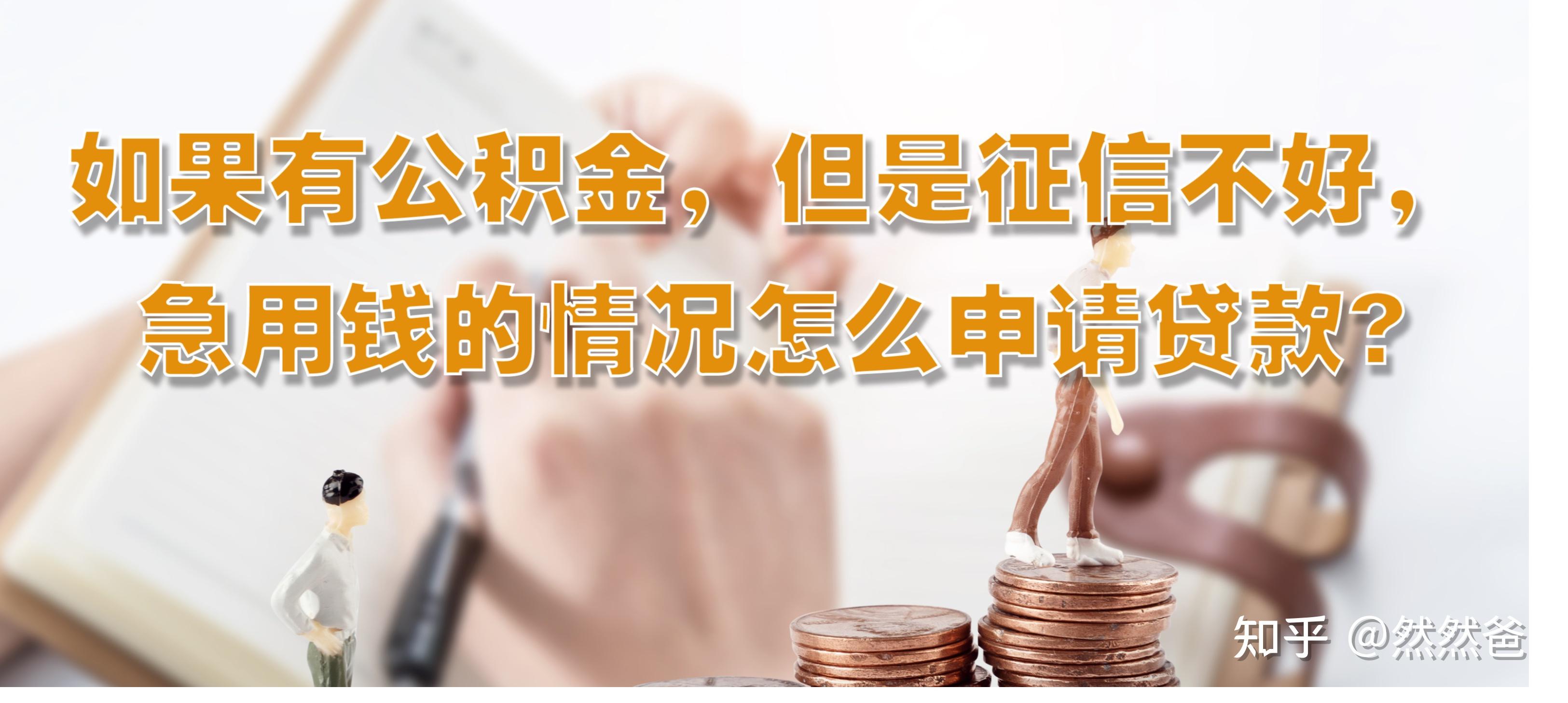 最新急用钱套公积金卡一般收多少方法分析(最方便真实的昌都公积金套用后果方法)