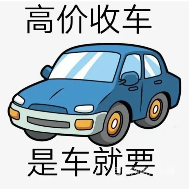 最新24小时上门回收旧车方法分析(最方便真实的昌都回收汽车旧件电话方法)