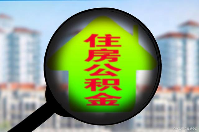 最新急用钱套公积金卡怎么套出来现金方法分析(最方便真实的昌都公积金套现满足什么条件方法)