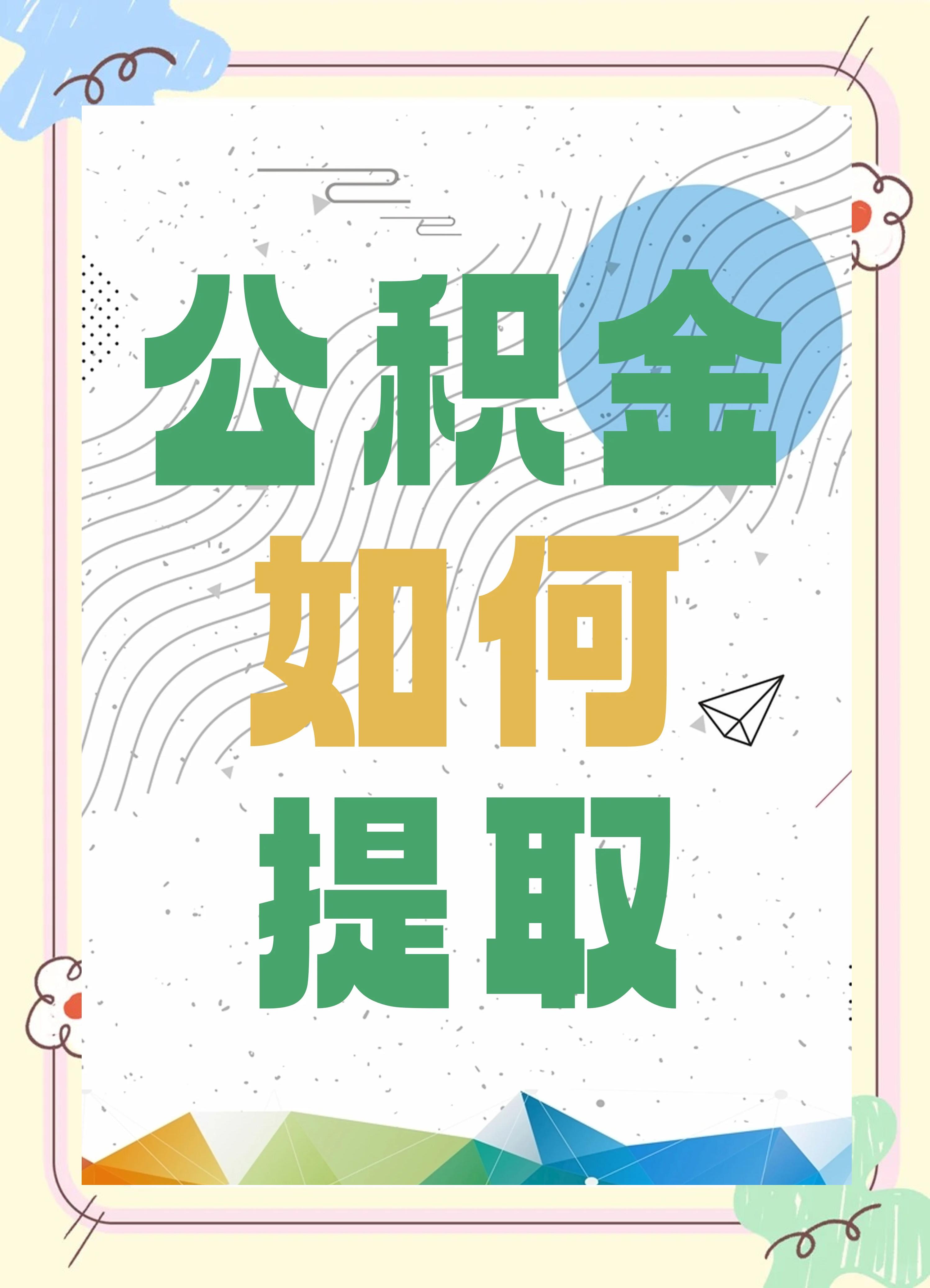 最新公积金个人账户提取方法方法分析(最方便真实的昌都公积金个人账户怎么取出来方法)