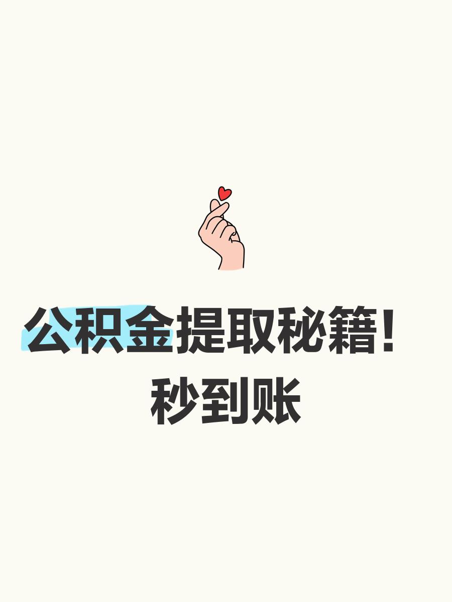最新公积金换现金秒到账微信号方法分析(最方便真实的昌都公积金怎么换现金方法)