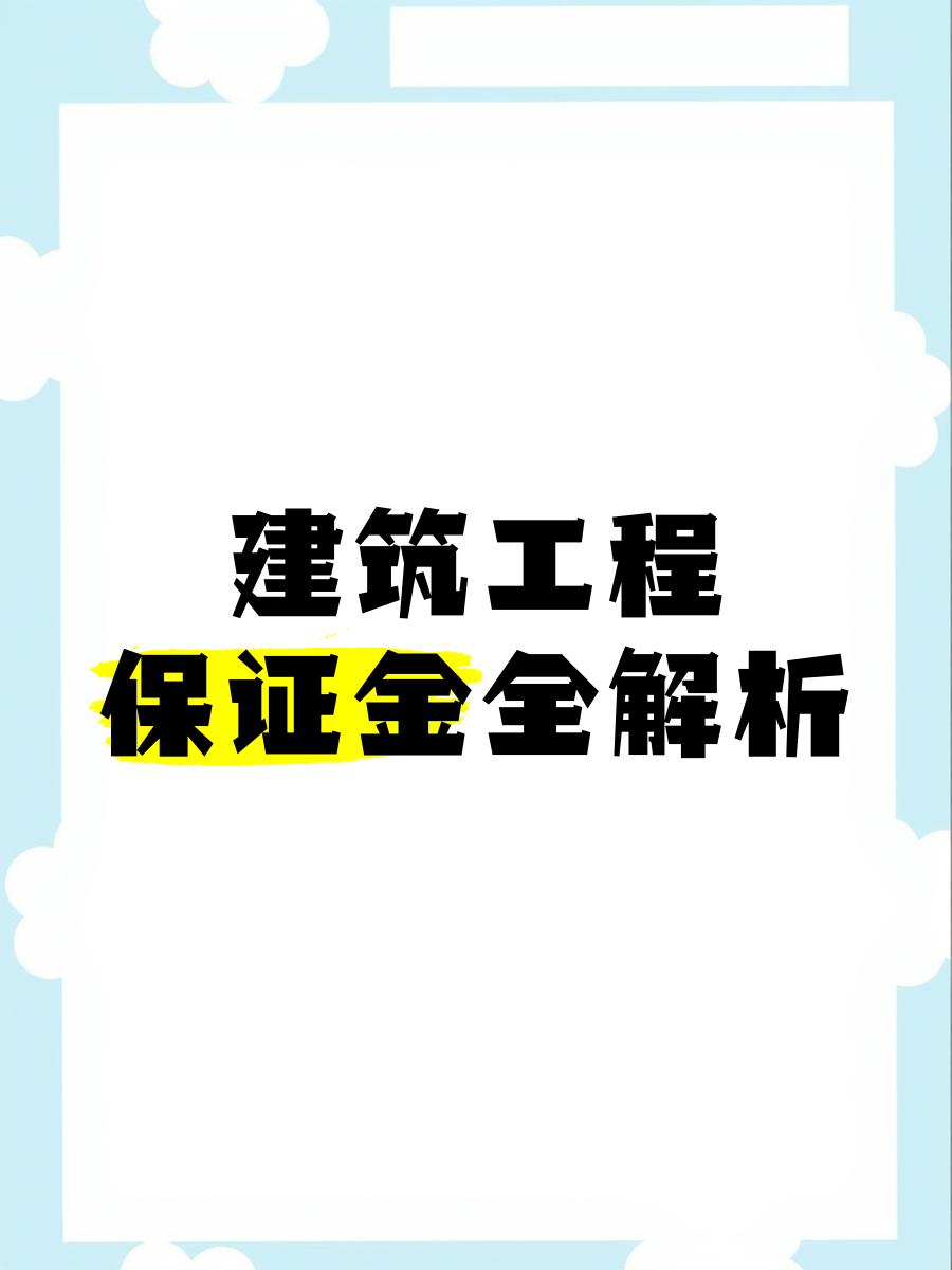 最新工程质保金比例是3%还是5%方法分析(最方便真实的昌都工程质保金的比例方法)