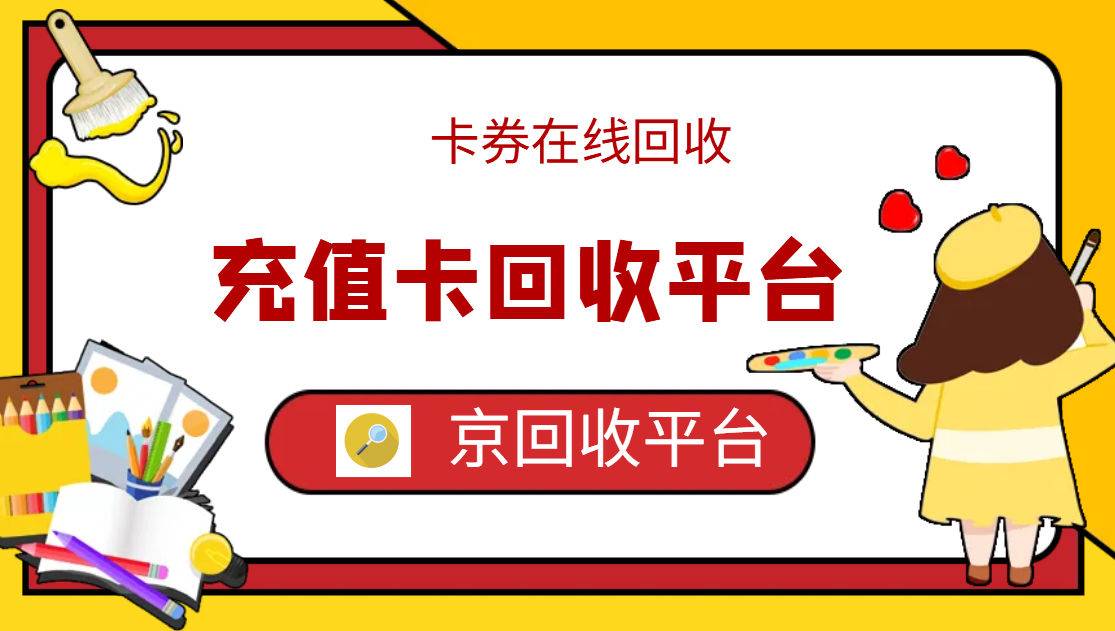 最新正规充值卡回收商家方法分析(最方便真实的昌都正规充值卡回收商家会知道吗方法)
