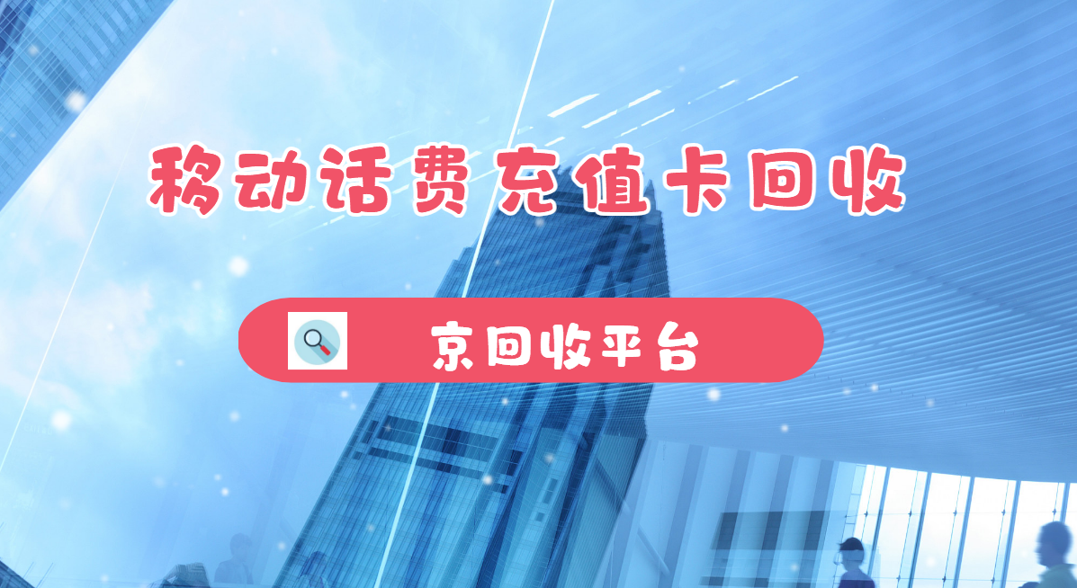 最新正规充值卡回收商家方法分析(最方便真实的昌都正规充值卡回收商家会知道吗方法)