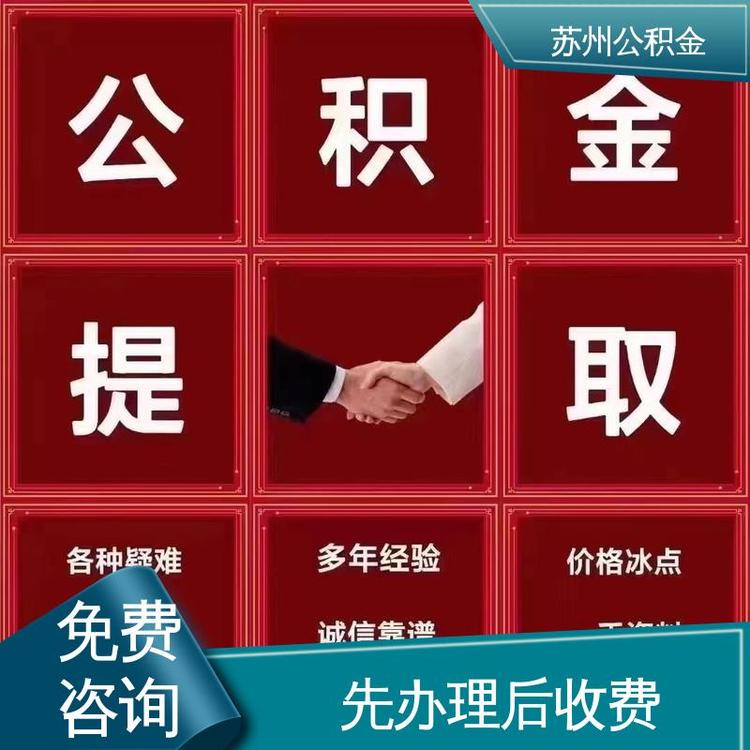 最新公积金中介方法分析(最方便真实的昌都公积金中介联系方式方法)