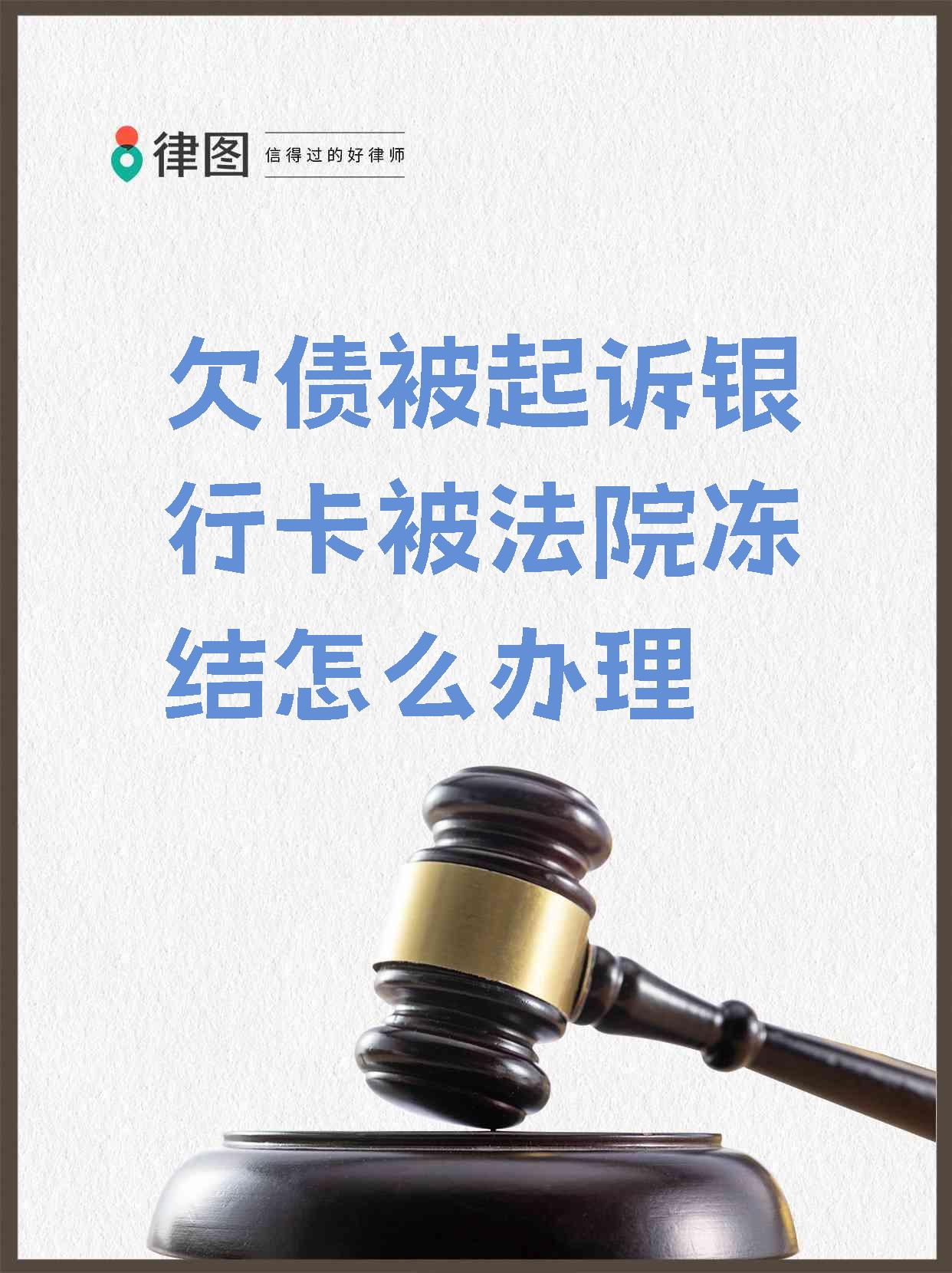 最新被法院起诉执行了公积金卡会冻结吗方法分析(最方便真实的昌都被法院执行公积金封吗方法)