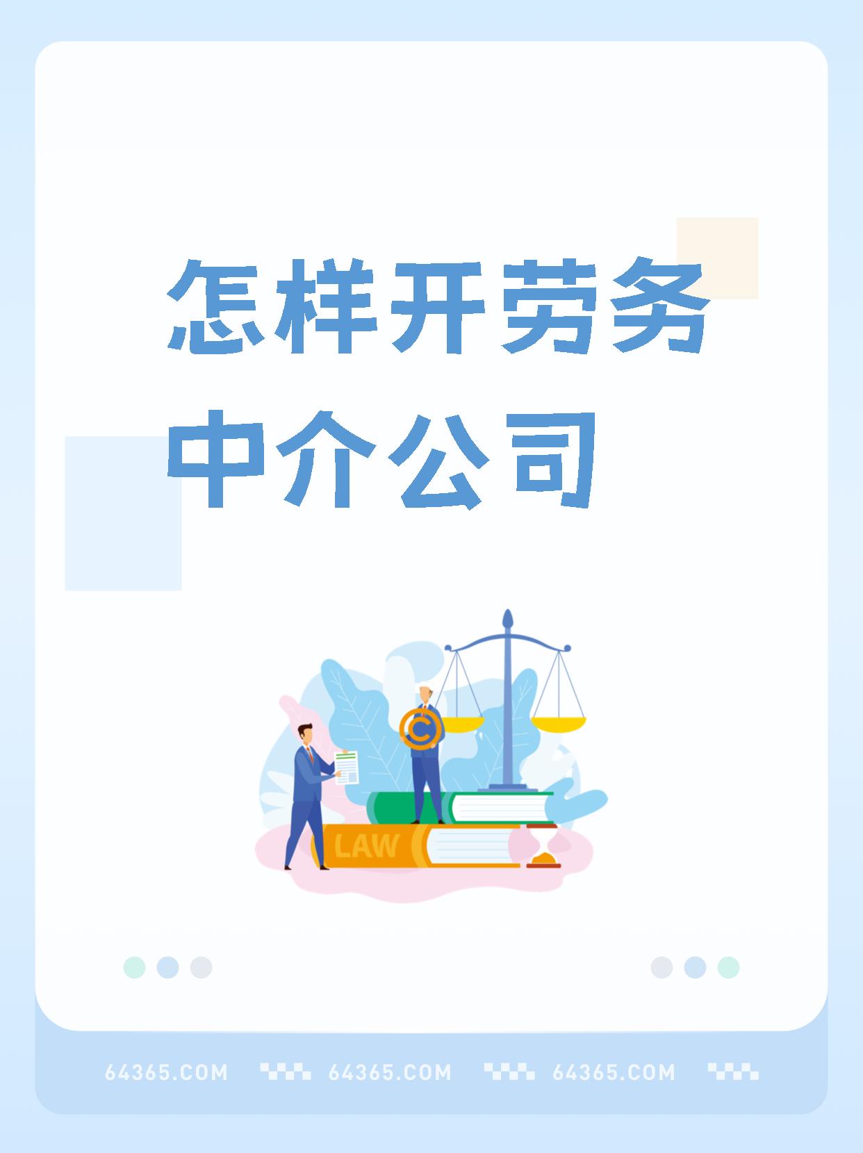最新一个新手怎么做劳务中介方法分析(最方便真实的昌都想做劳务中介要怎么入行方法)