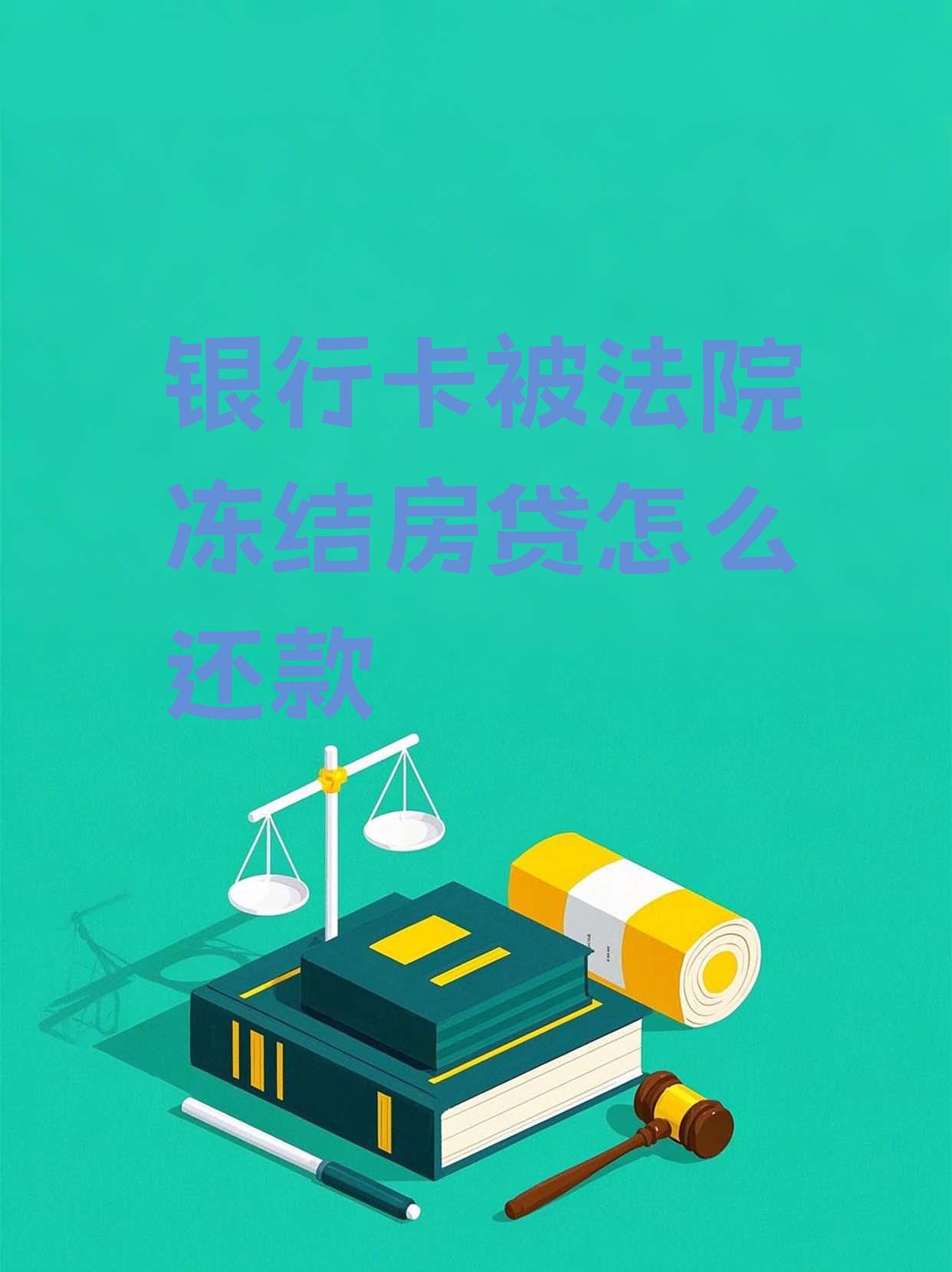 最新法院会冻结公积金卡的账户吗方法分析(最方便真实的昌都法院冻结公积金账户,能看出来吗方法)