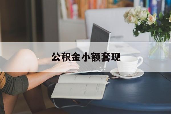 最新公积金小额套现方法分析(最方便真实的昌都公积金合法套现方法)