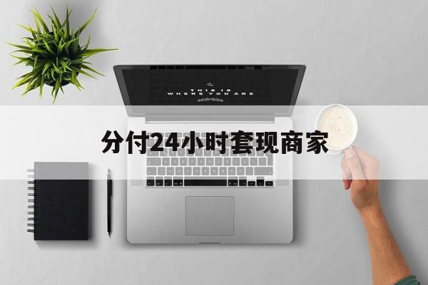 最新分付24小时套现商家方法分析(最方便真实的昌都分付套出来需要手续费吗方法)