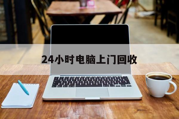 最新24小时电脑上门回收方法分析(最方便真实的昌都回收电脑直接上门交易方法)