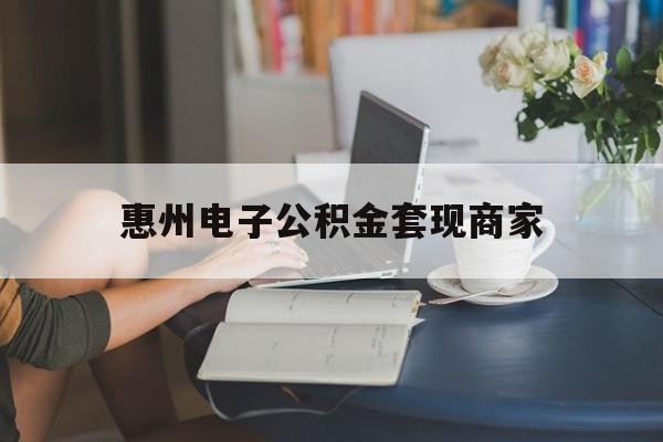 最新惠州电子公积金套现商家方法分析(最方便真实的昌都惠州市公积金管理中心网上业务系统方法)