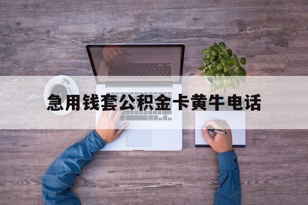 最新急用钱套公积金卡黄牛电话方法分析(最方便真实的昌都住房公积金找黄牛能取出来吗?方法)
