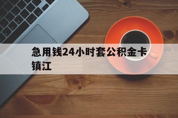 最新急用钱24小时套公积金卡镇江方法分析(最方便真实的昌都镇江公积金怎么绑定银行卡方法)