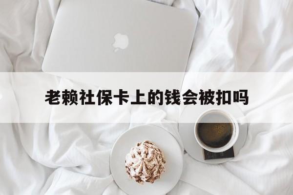 最新老赖社保卡上的钱会被扣吗方法分析(最方便真实的昌都老赖社保卡会不会被冻结方法)