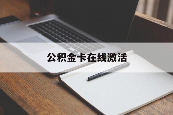 最新公积金卡在线激活方法分析(最方便真实的昌都公积金卡激活是什么意思方法)