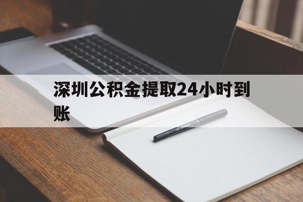最新深圳公积金提取24小时到账方法分析(最方便真实的昌都深圳公积金提取什么时候到账方法)