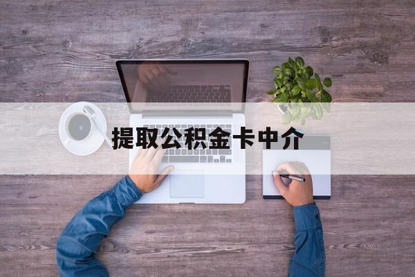 最新提取公积金卡中介方法分析(最方便真实的昌都公积金中介提取会不会存在诈骗方法)