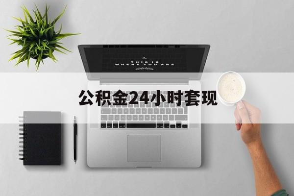 最新公积金24小时套现方法分析(最方便真实的昌都公积金套现是违法的吗方法)