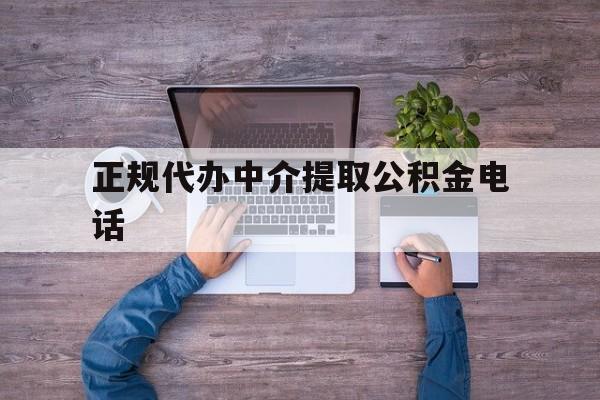 最新正规代办中介提取公积金电话方法分析(最方便真实的昌都公积金提取中介联系方式方法)