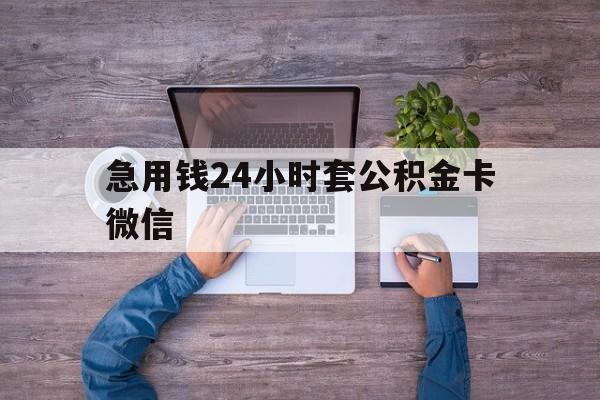 最新急用钱24小时套公积金卡微信方法分析(最方便真实的昌都住房公积金怎么用微信提现方法)