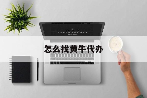 最新怎么找黄牛代办方法分析(最方便真实的昌都怎么找黄牛办证方法)