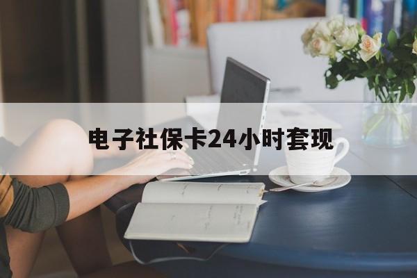 最新电子社保卡24小时套现方法分析(最方便真实的昌都电子社保卡提现是真的吗方法)