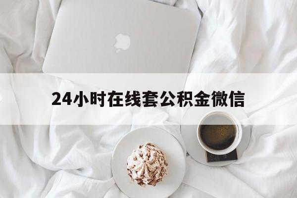 最新24小时在线套公积金微信方法分析(最方便真实的昌都住房公积金微信怎么提取出来方法)