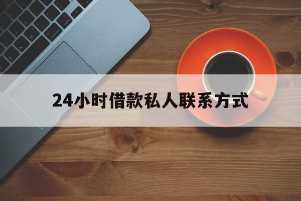 最新24小时借款私人联系方式方法分析(最方便真实的昌都网上私人放款联系方式方法)