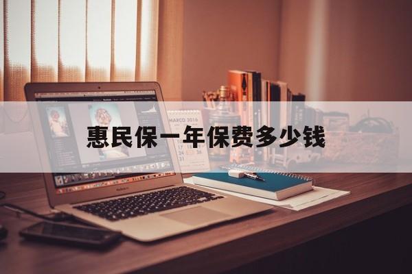 最新惠民保一年保费多少钱方法分析(最方便真实的昌都惠民保保险范围方法)