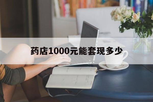 最新药店1000元能套现多少方法分析(最方便真实的昌都医保卡的钱转入微信余额方法)