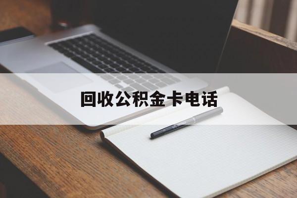 最新回收公积金卡电话方法分析(最方便真实的昌都公积金卡中心电话方法)