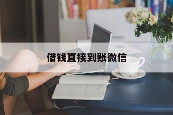 最新借钱直接到账微信方法分析(最方便真实的昌都借钱直接到账微信可以吗方法)