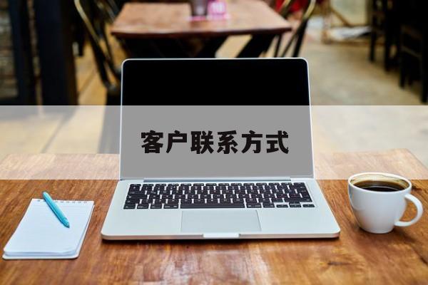 最新客户联系方式方法分析(最方便真实的昌都客户联系方式免费平台方法)